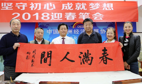 华夏文化艺术委员会举办2018迎春笔会